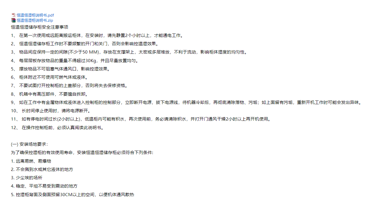 恒溫恒濕柜使用說明書 恒溫恒濕柜使用說明書